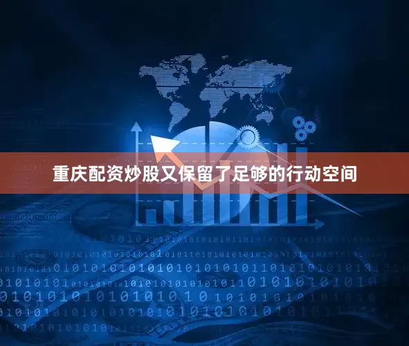 重庆配资炒股又保留了足够的行动空间