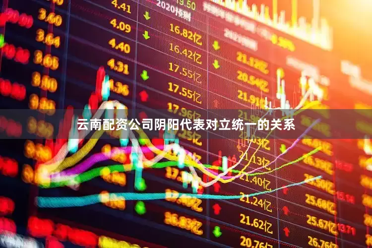 云南配资公司阴阳代表对立统一的关系