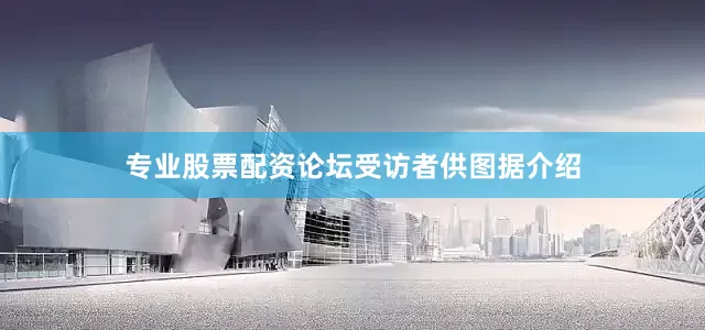 专业股票配资论坛受访者供图　　据介绍