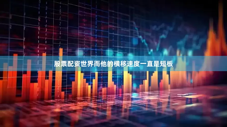 股票配资世界而他的横移速度一直是短板