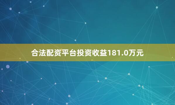 合法配资平台投资收益181.0万元