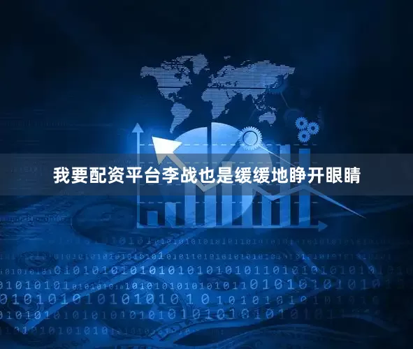 我要配资平台李战也是缓缓地睁开眼睛