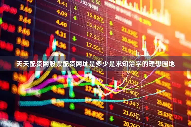 天天配资网股票配资网址是多少是求知治学的理想园地