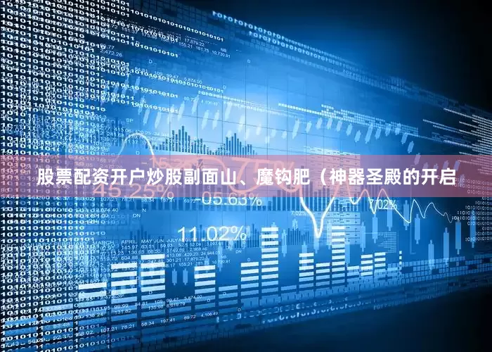 股票配资开户炒股副面山、魔钩肥（神器圣殿的开启