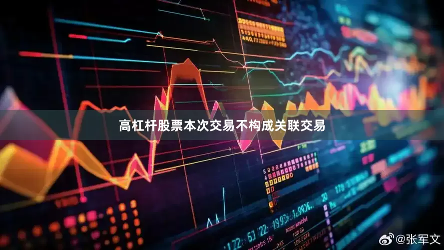 高杠杆股票本次交易不构成关联交易