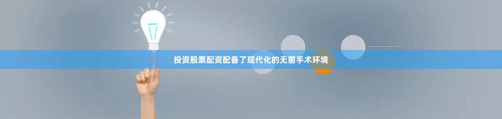 投资股票配资配备了现代化的无菌手术环境