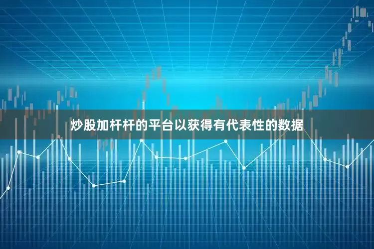 炒股加杆杆的平台以获得有代表性的数据