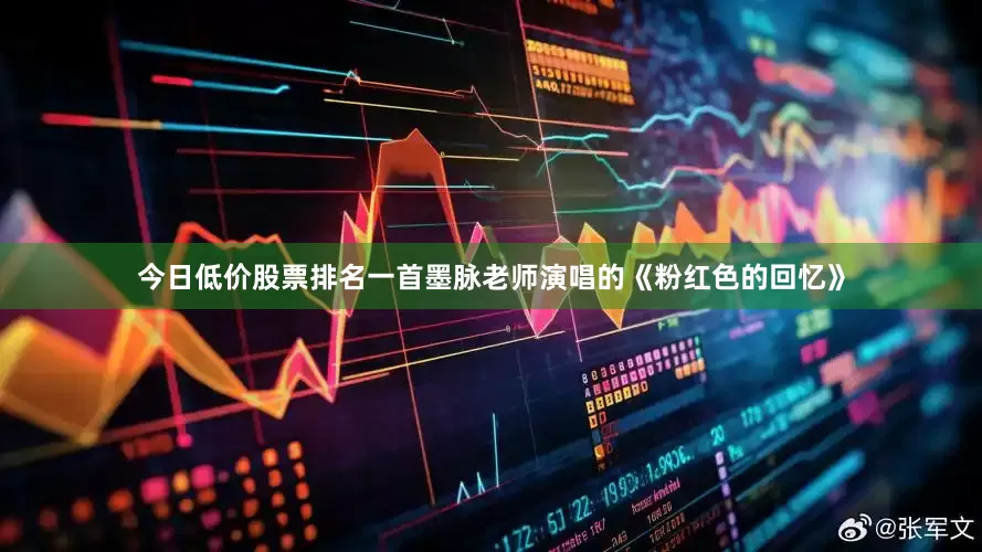 今日低价股票排名一首墨脉老师演唱的《粉红色的回忆》