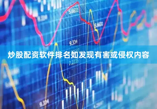 炒股配资软件排名如发现有害或侵权内容