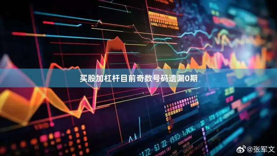 买股加杠杆目前奇数号码遗漏0期