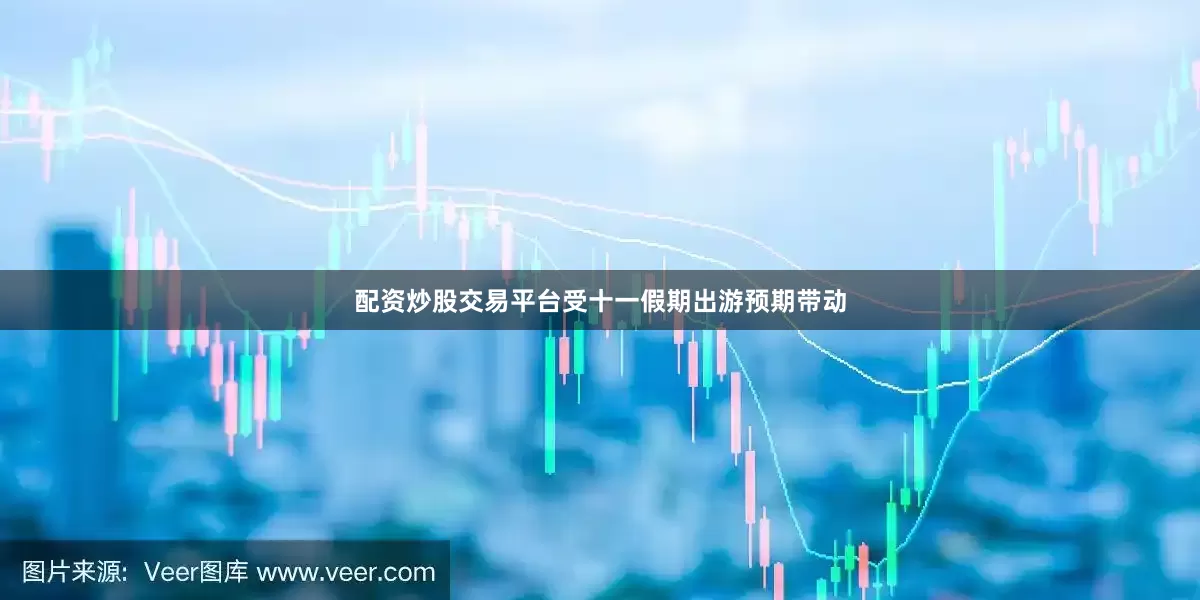 配资炒股交易平台受十一假期出游预期带动