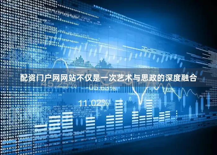 配资门户网网站不仅是一次艺术与思政的深度融合