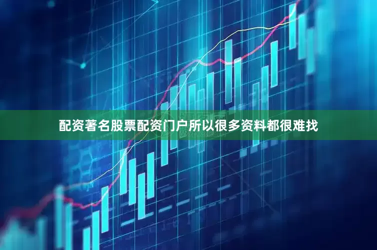 配资著名股票配资门户所以很多资料都很难找