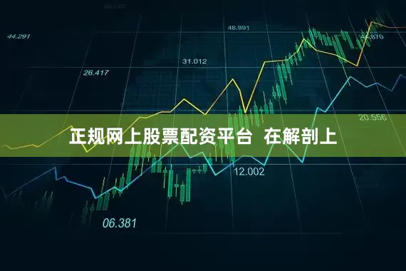 正规网上股票配资平台 在解剖上