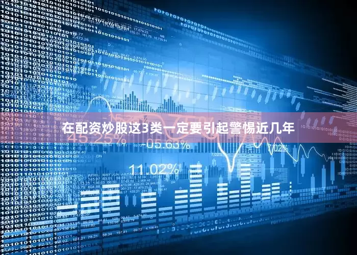 在配资炒股这3类一定要引起警惕近几年